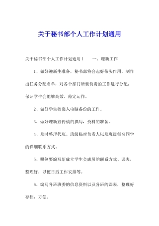 关于秘书部个人工作计划通用