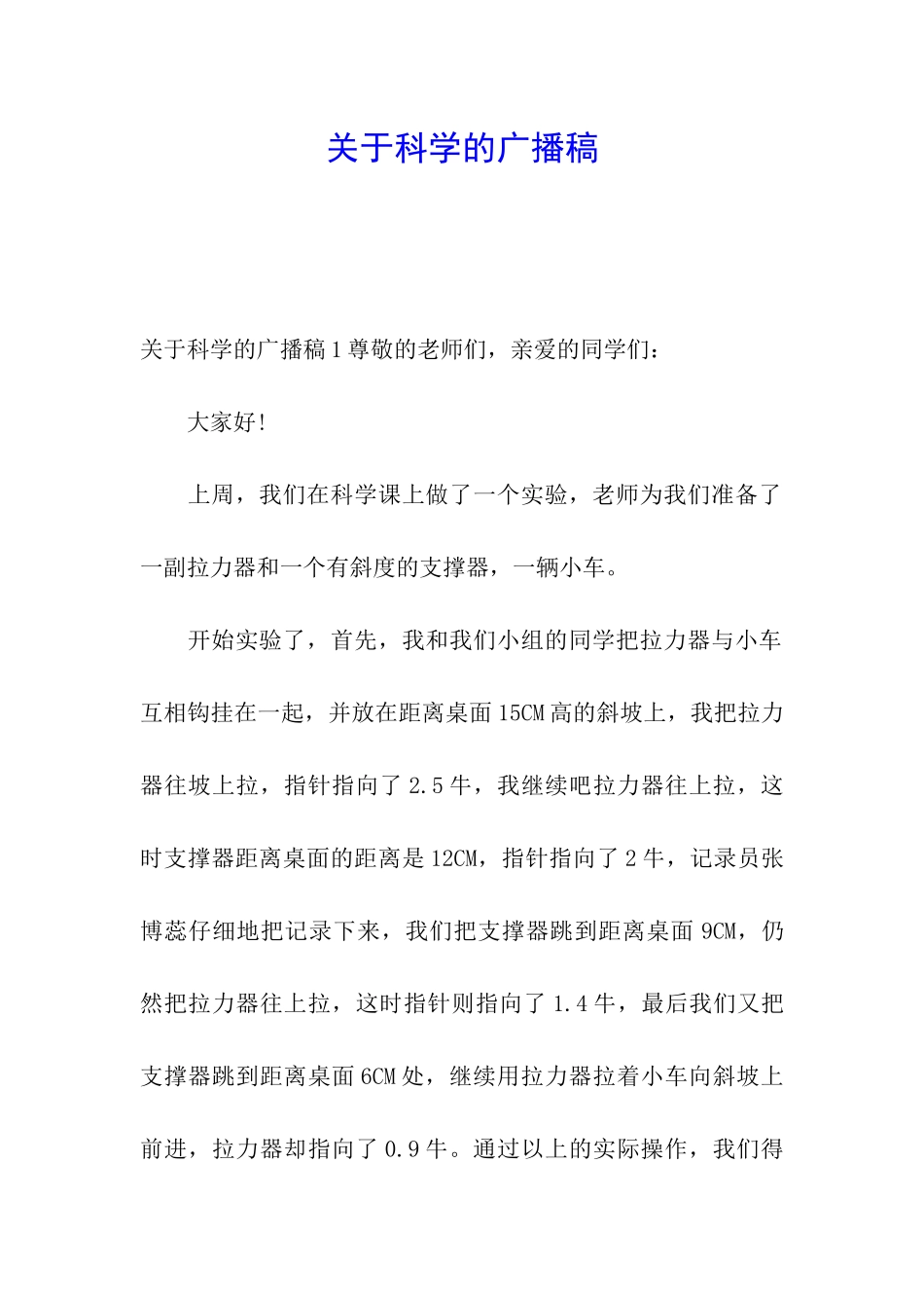 关于科学的广播稿_第1页