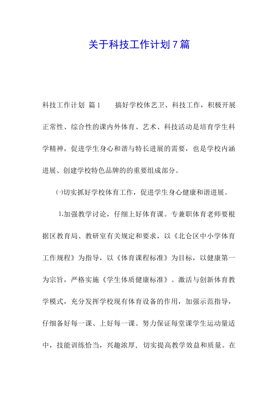 关于科技工作计划7篇_第1页