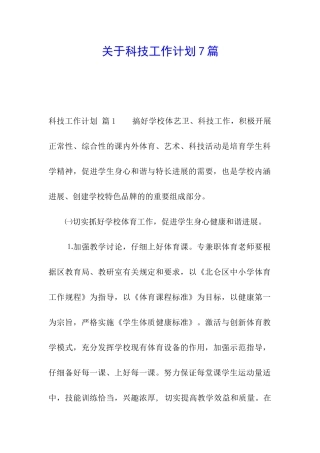 关于科技工作计划7篇