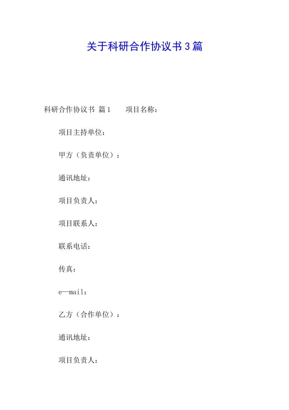 关于科研合作协议书3篇_第1页
