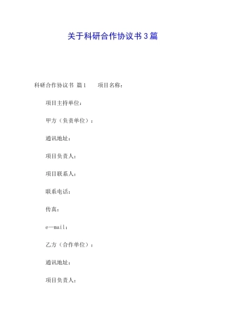 关于科研合作协议书3篇