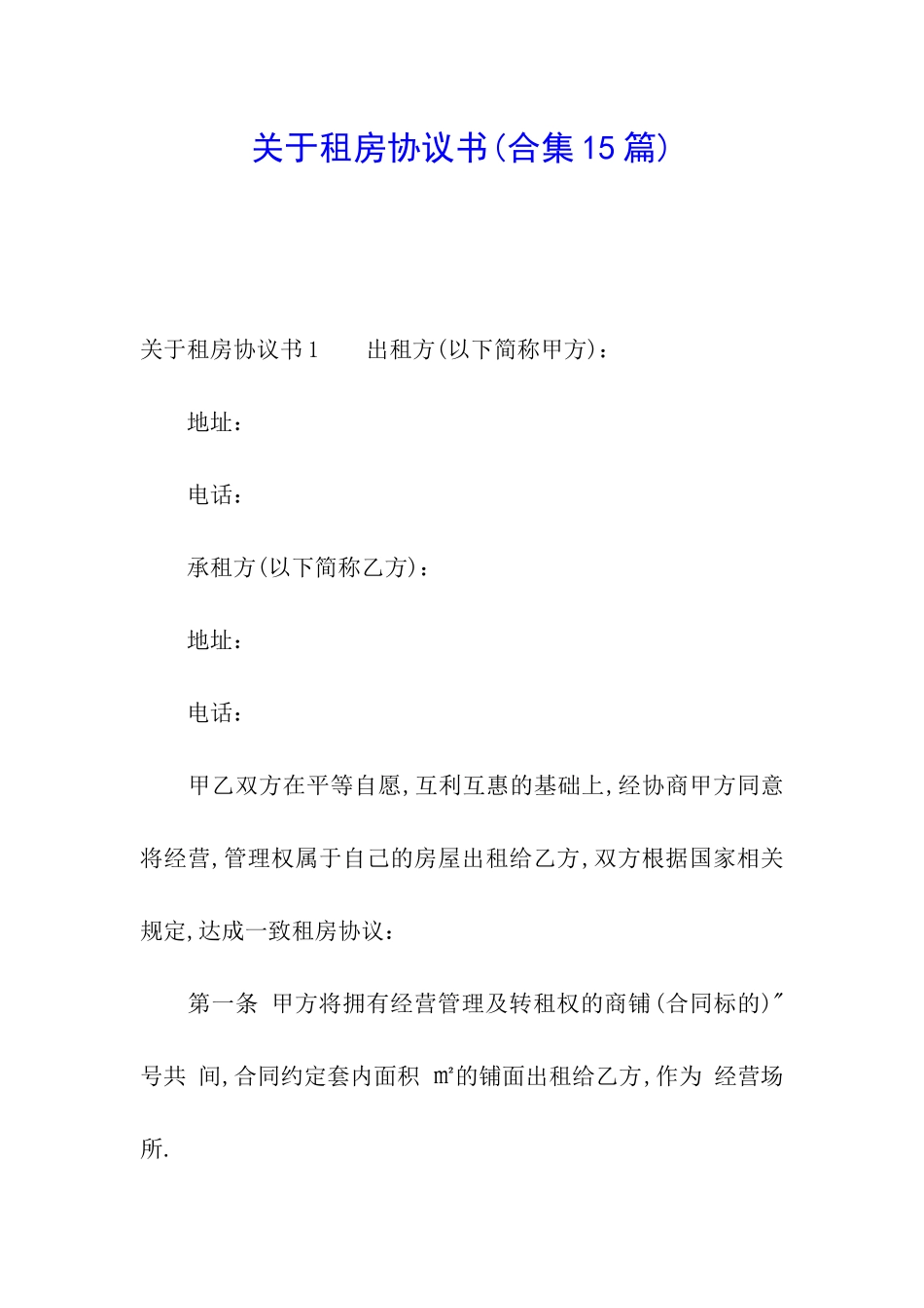 关于租房协议书(合集15篇)_第1页