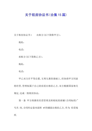 关于租房协议书(合集15篇)