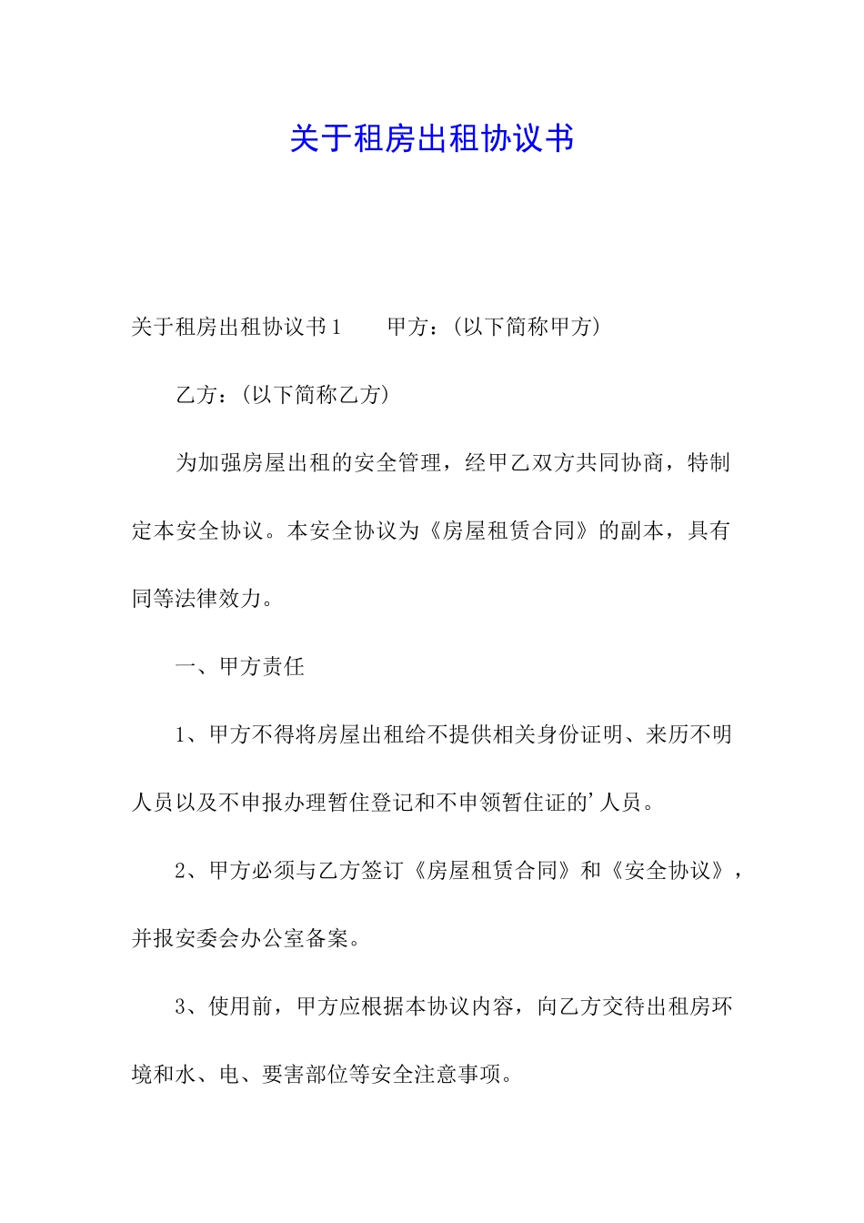 关于租房出租协议书_第1页