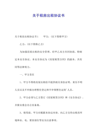 关于租房出租协议书