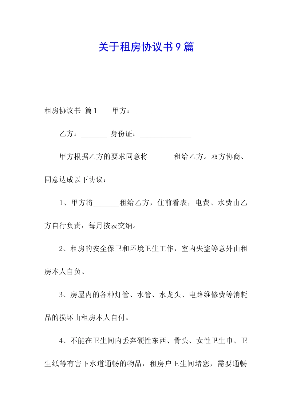关于租房协议书9篇_第1页