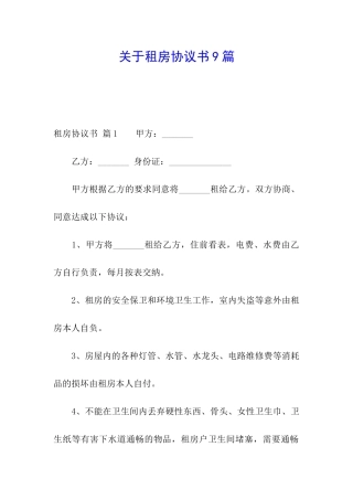 关于租房协议书9篇
