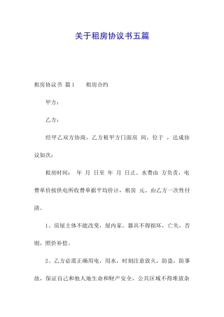 关于租房协议书五篇