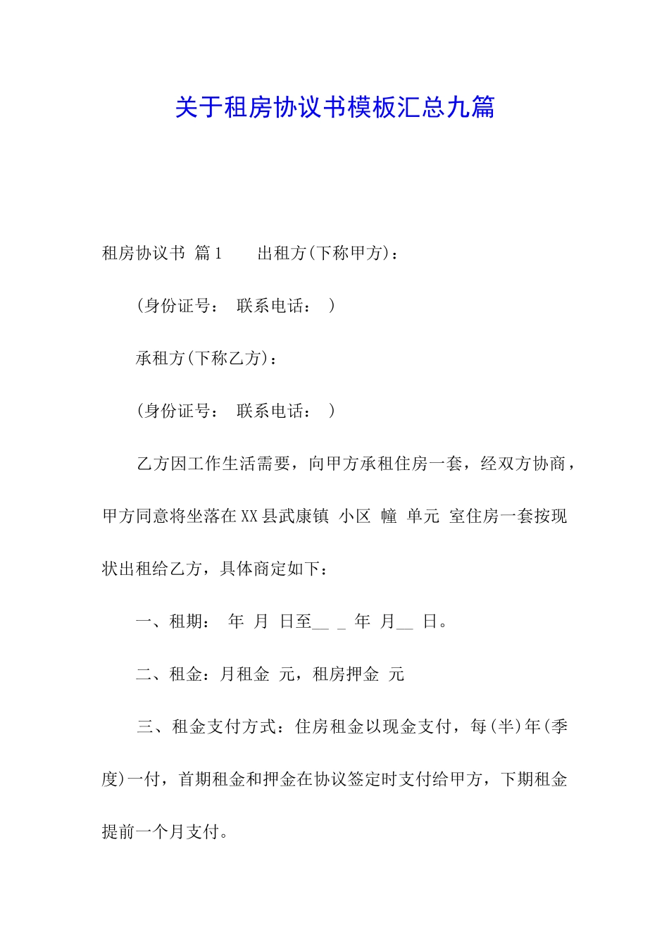 关于租房协议书模板汇总九篇_第1页