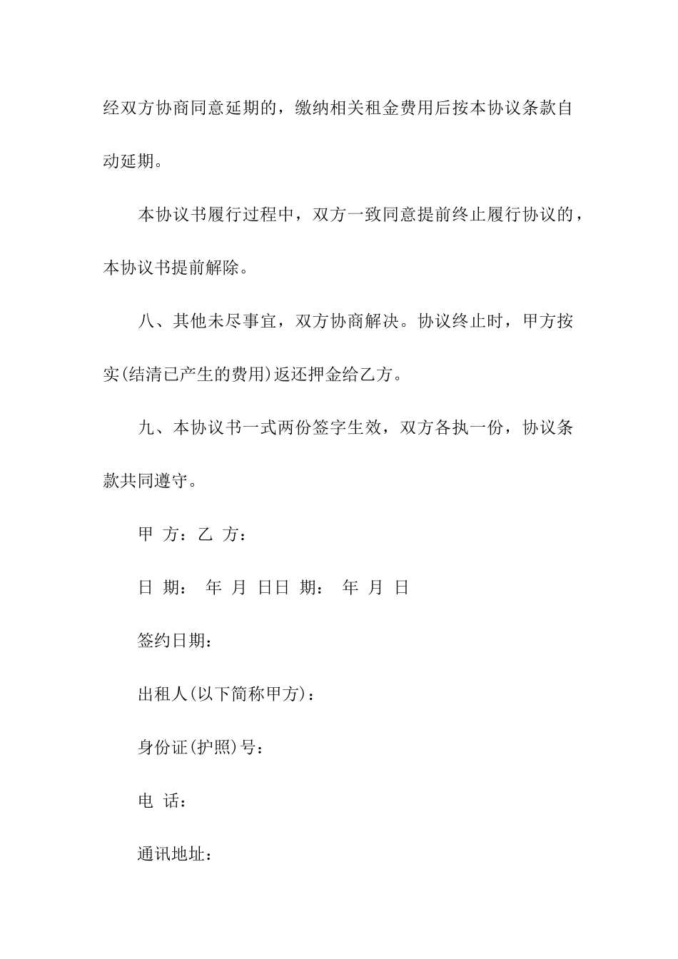 关于租房协议书模板汇总九篇_第3页