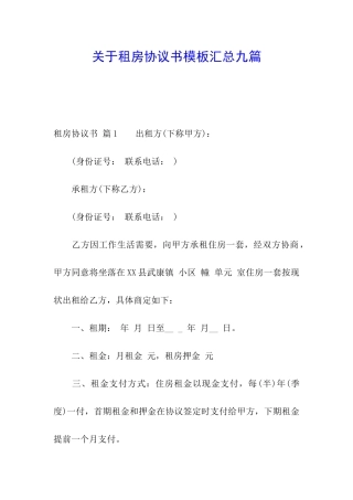 关于租房协议书模板汇总九篇