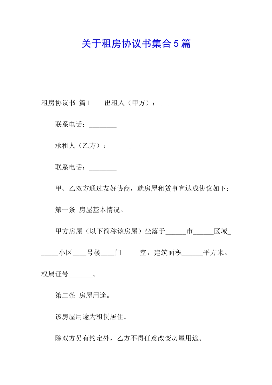 关于租房协议书集合5篇_第1页