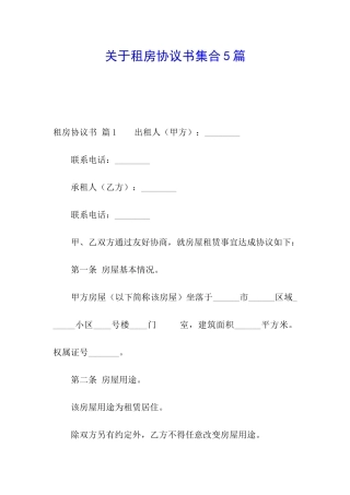 关于租房协议书集合5篇