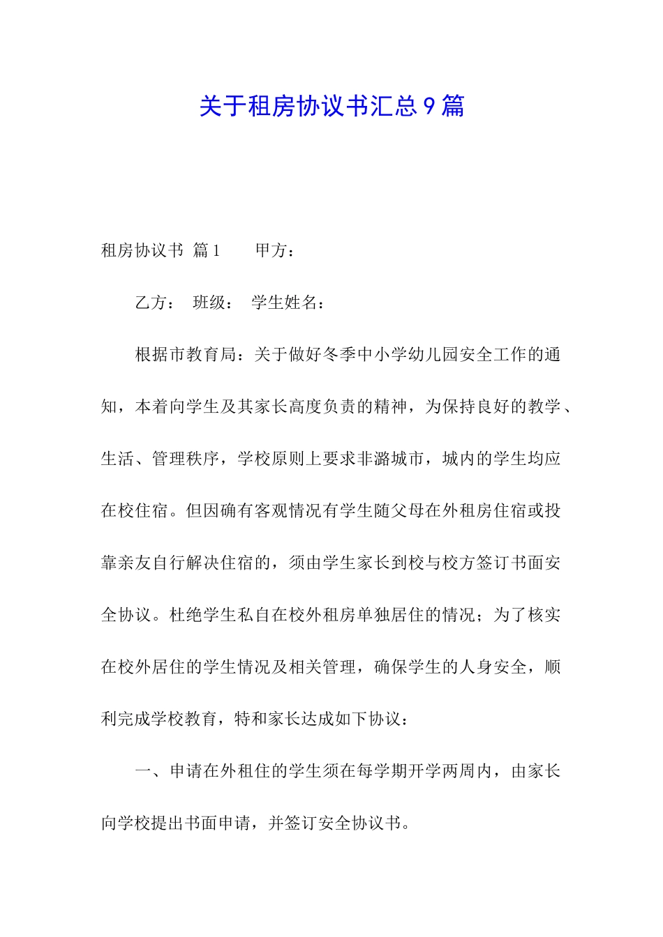 关于租房协议书汇总9篇_第1页