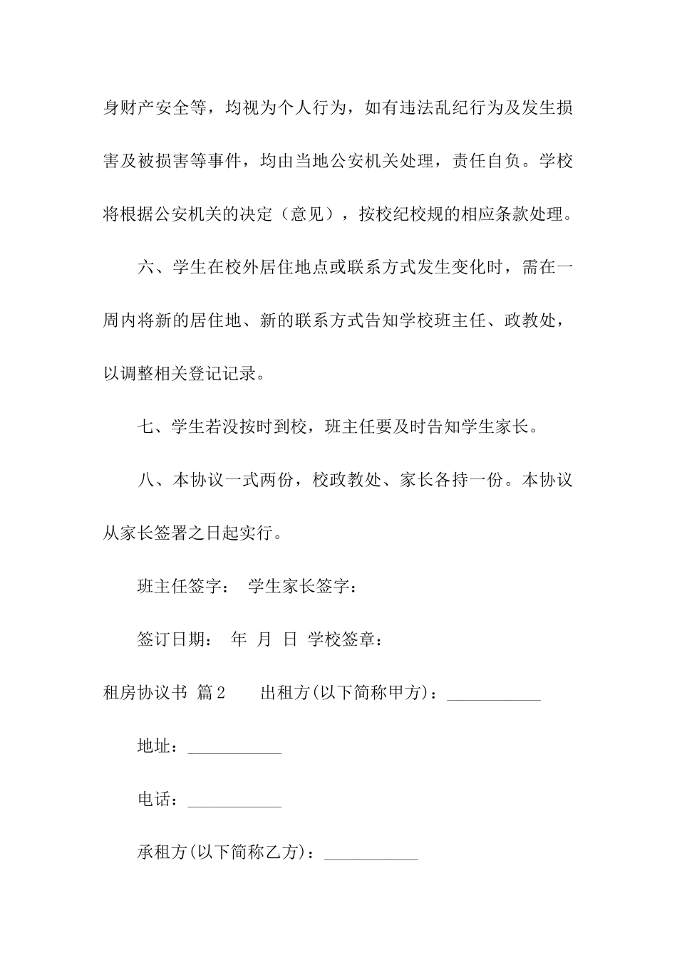 关于租房协议书汇总9篇_第3页