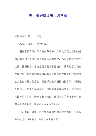 关于租房协议书汇总9篇