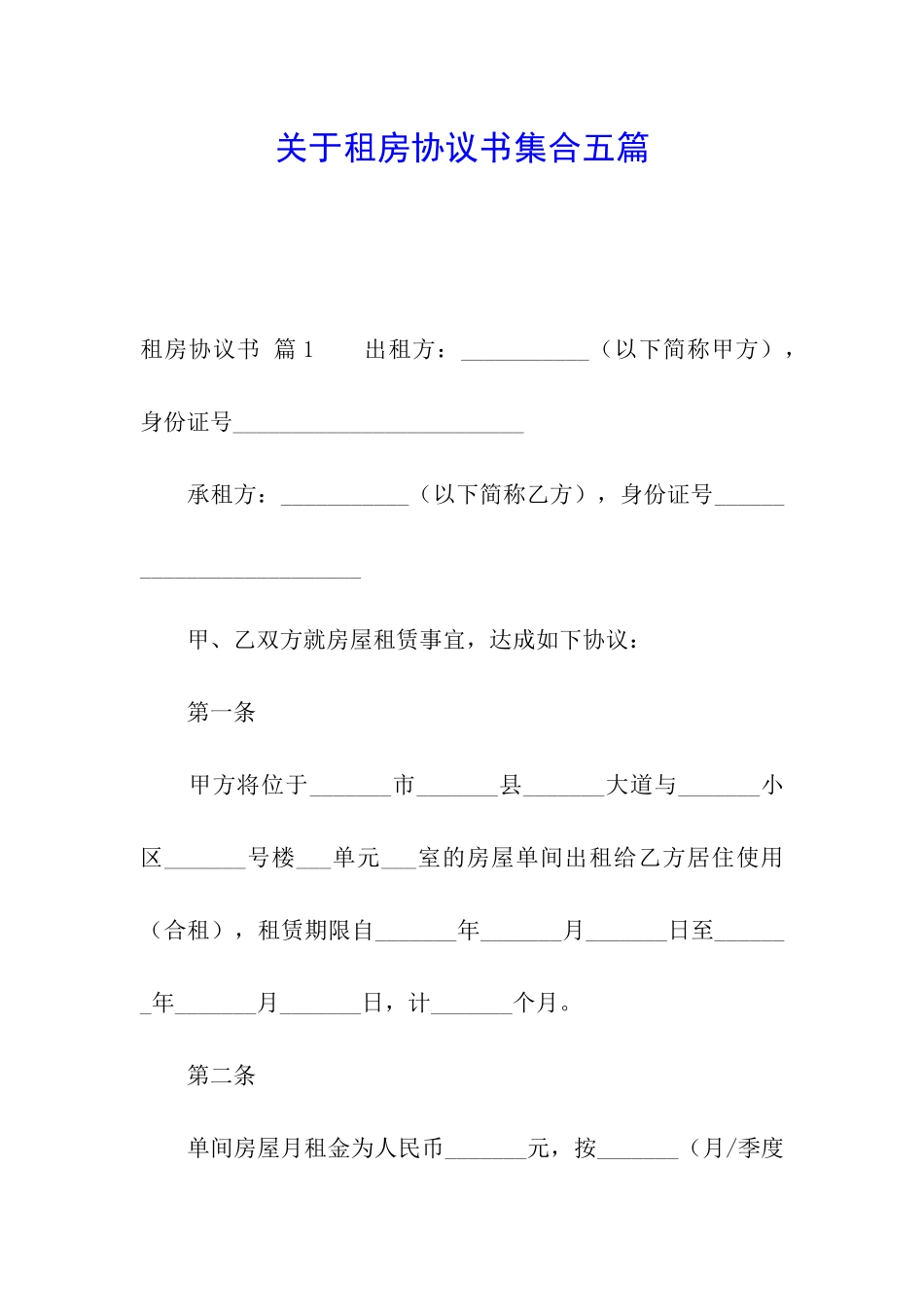 关于租房协议书集合五篇_第1页