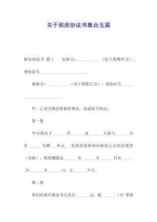 关于租房协议书集合五篇