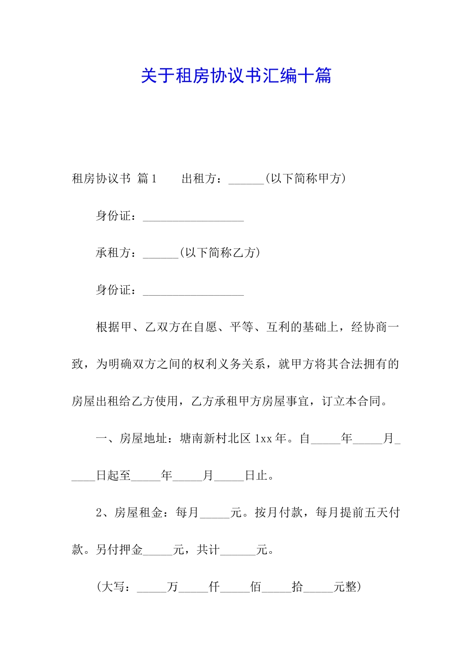 关于租房协议书汇编十篇_第1页