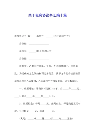 关于租房协议书汇编十篇