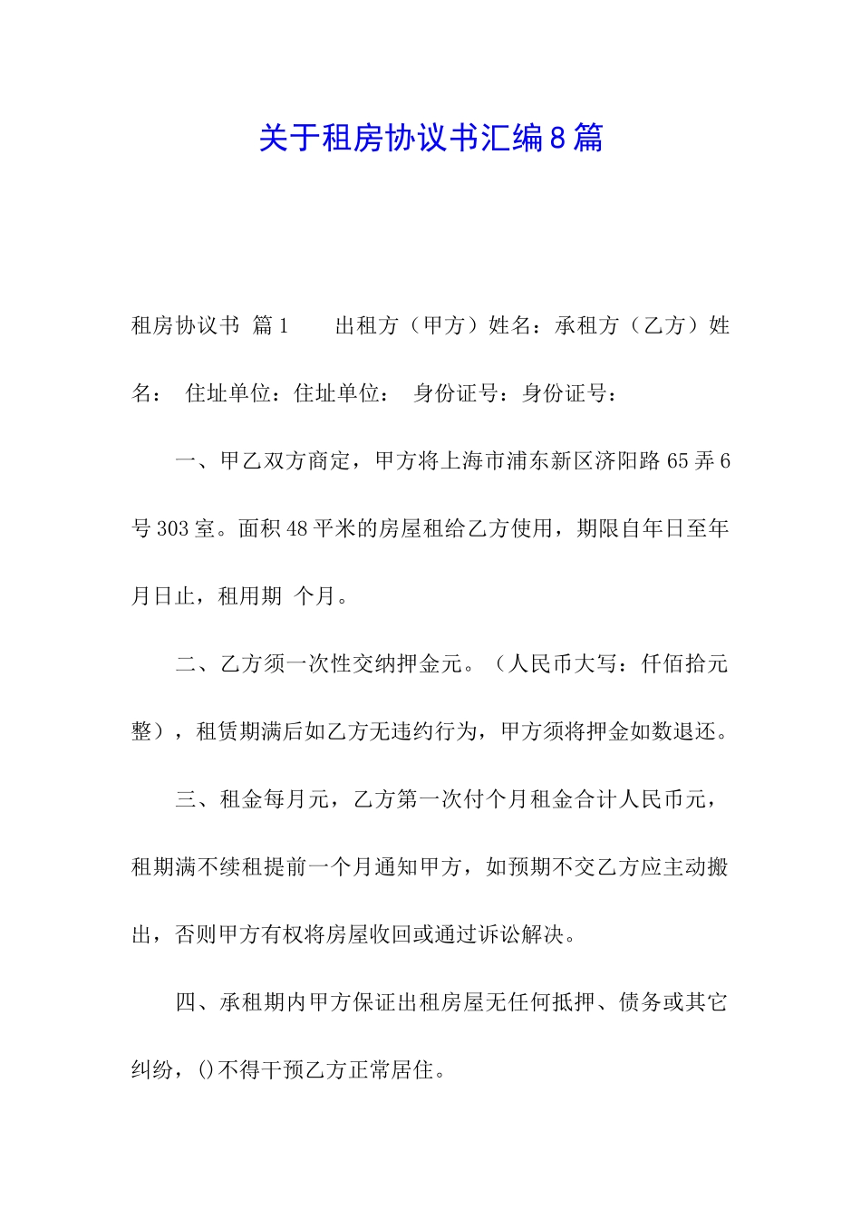 关于租房协议书汇编8篇_第1页