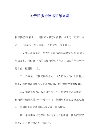 关于租房协议书汇编8篇