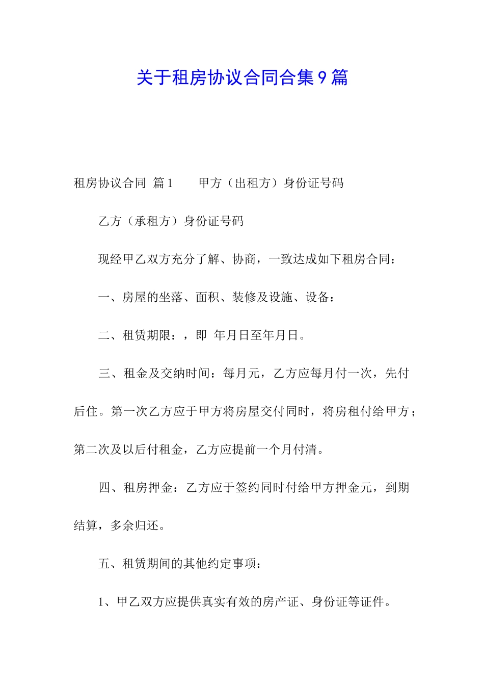 关于租房协议合同合集9篇_第1页