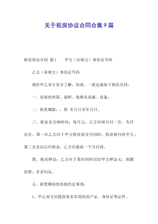 关于租房协议合同合集9篇