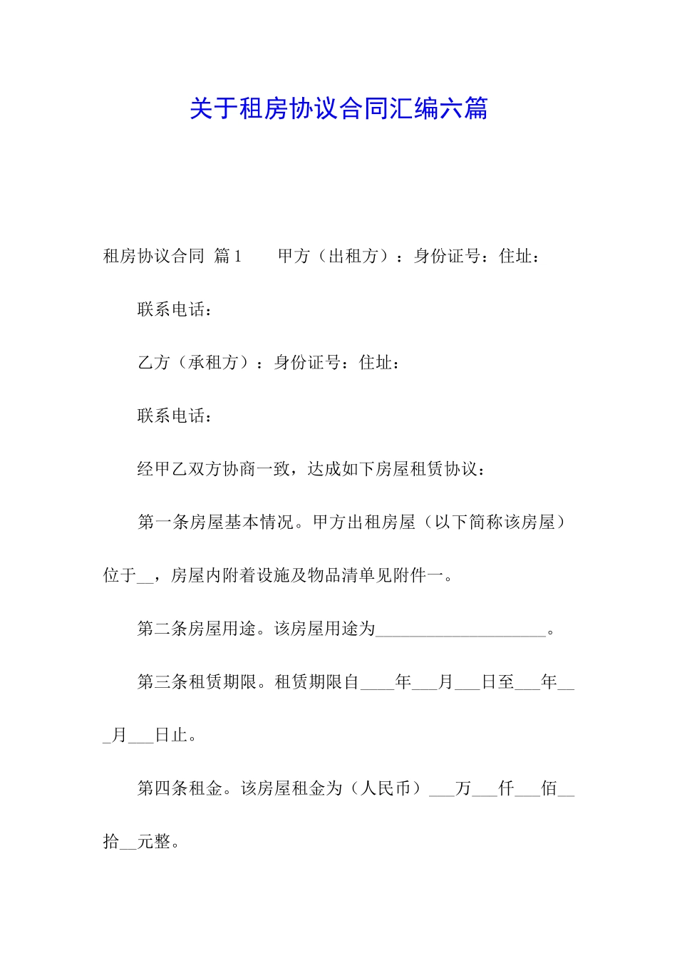 关于租房协议合同汇编六篇_第1页