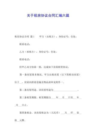 关于租房协议合同汇编六篇