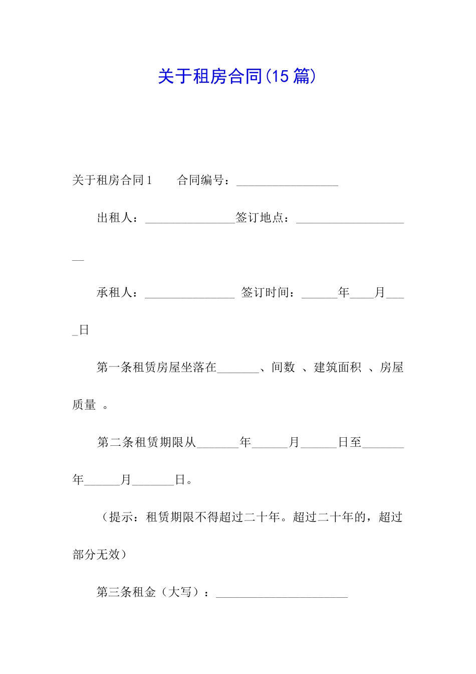 关于租房合同(15篇)_第1页