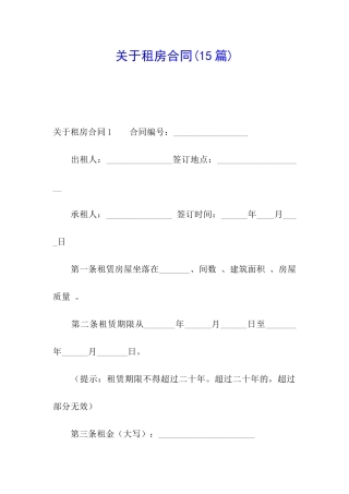 关于租房合同(15篇)