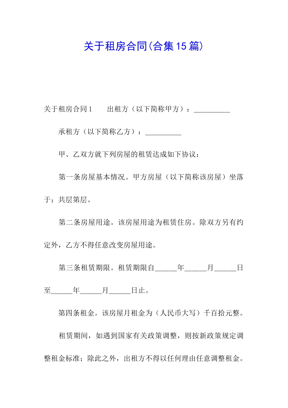 关于租房合同(合集15篇)_第1页