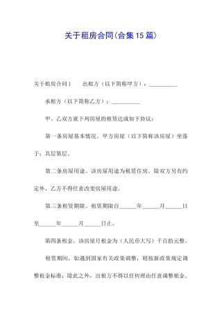关于租房合同(合集15篇)