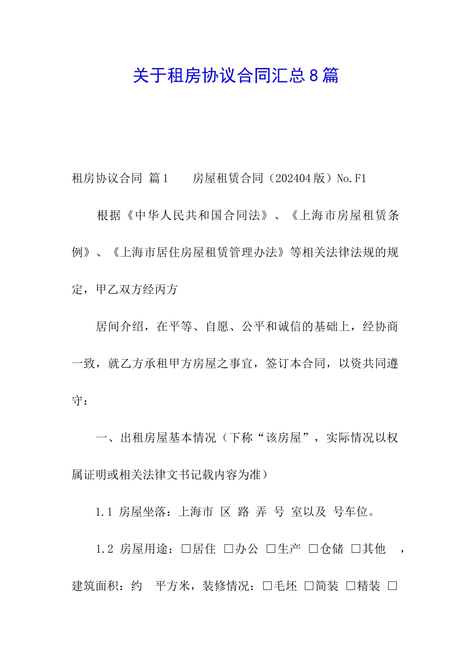 关于租房协议合同汇总8篇_第1页