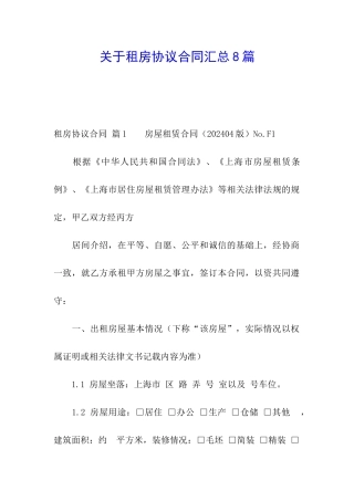 关于租房协议合同汇总8篇