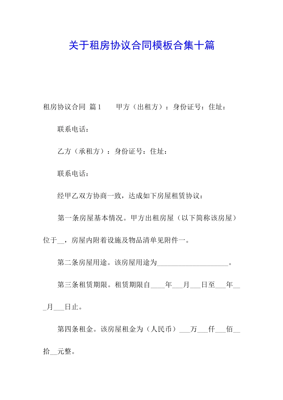 关于租房协议合同模板合集十篇_第1页