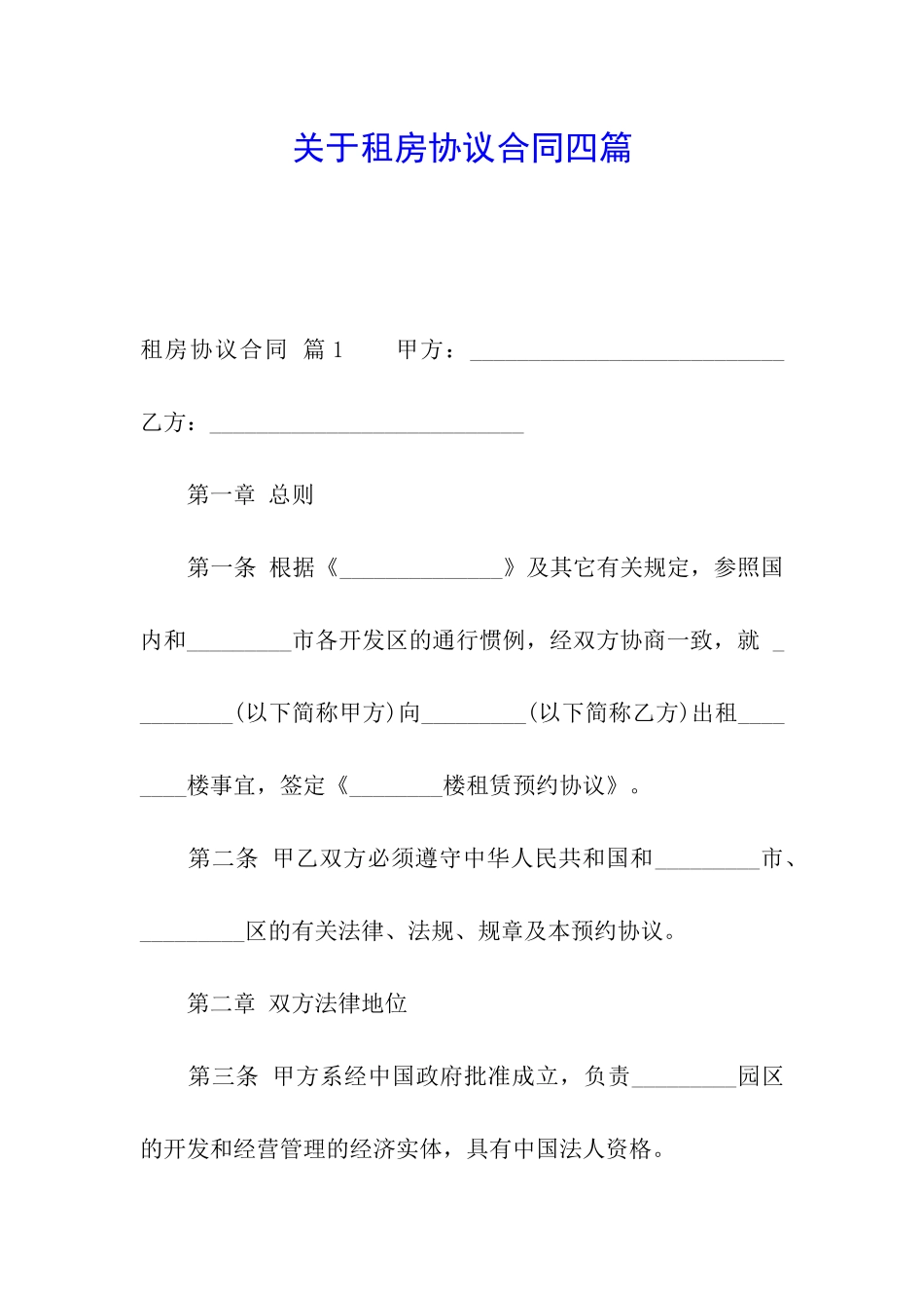 关于租房协议合同四篇_第1页