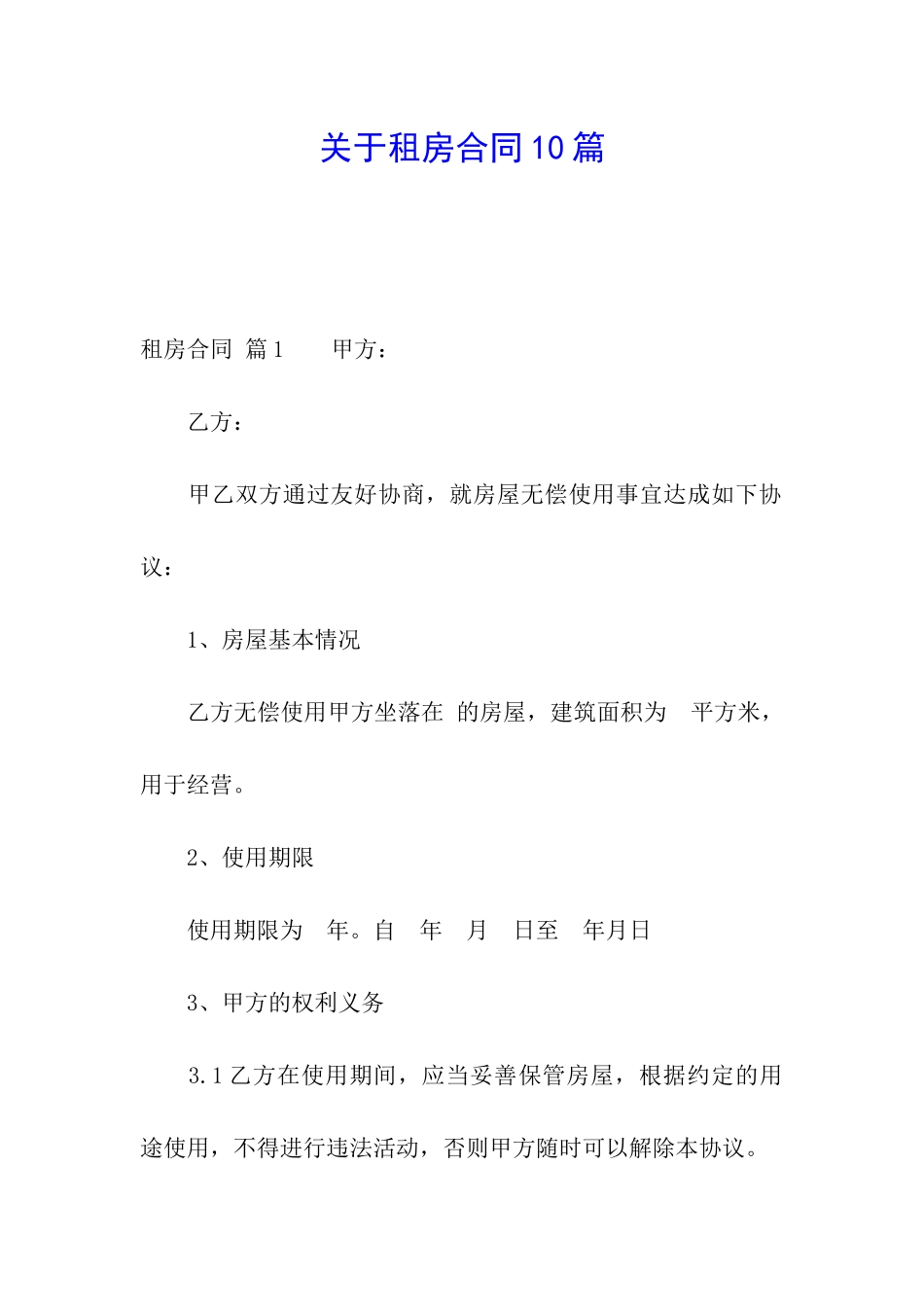 关于租房合同10篇_第1页