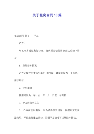 关于租房合同10篇