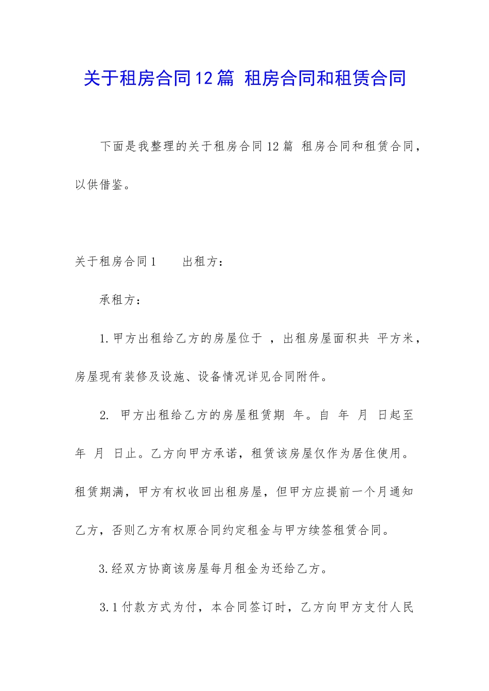 关于租房合同12篇-租房合同和租赁合同_第1页