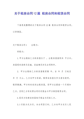 关于租房合同12篇-租房合同和租赁合同