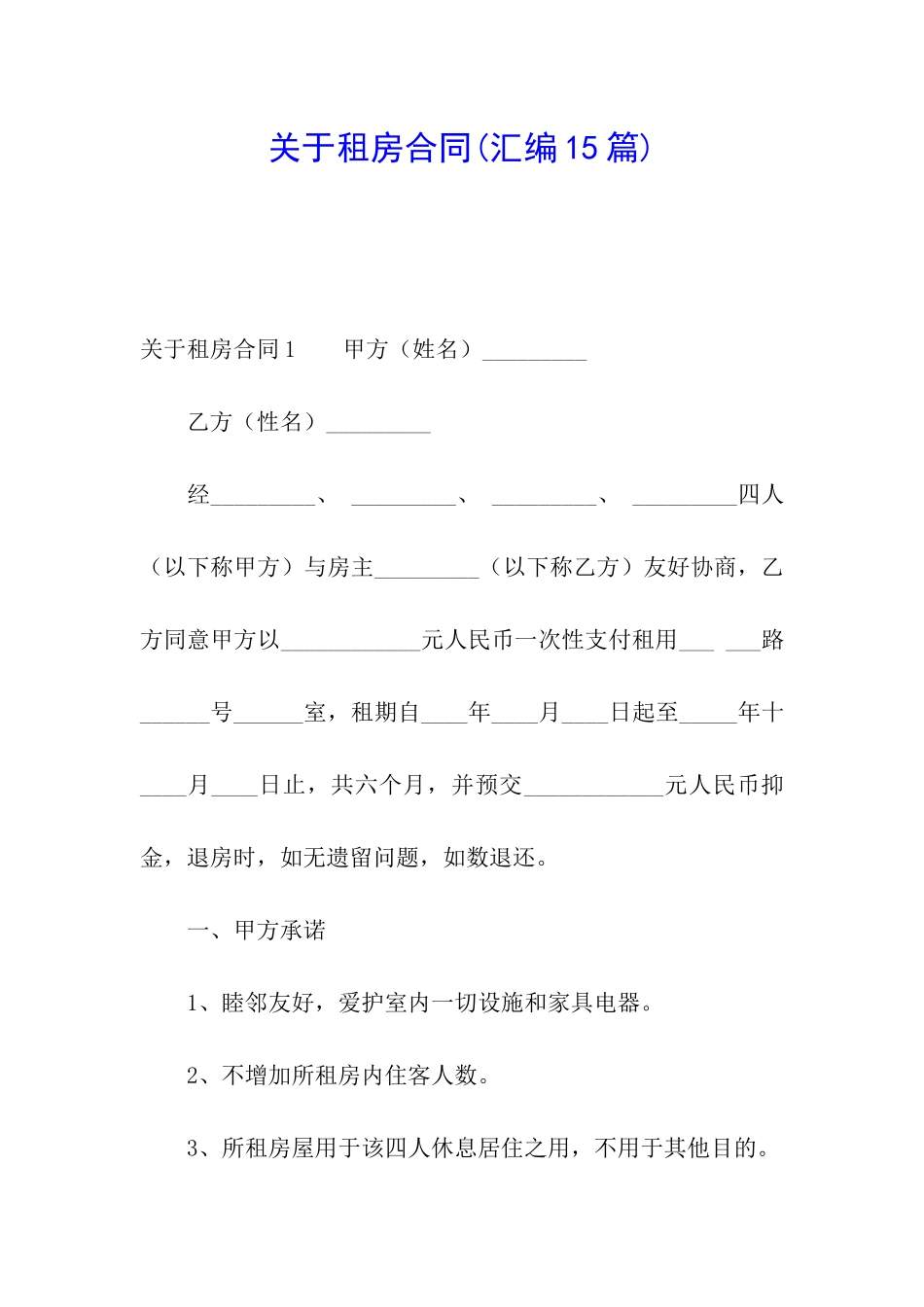 关于租房合同(汇编15篇)_第1页