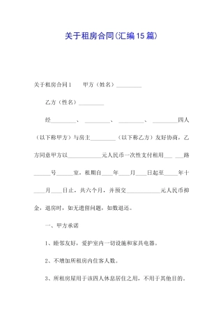 关于租房合同(汇编15篇)