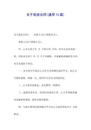 关于租房合同(通用15篇)