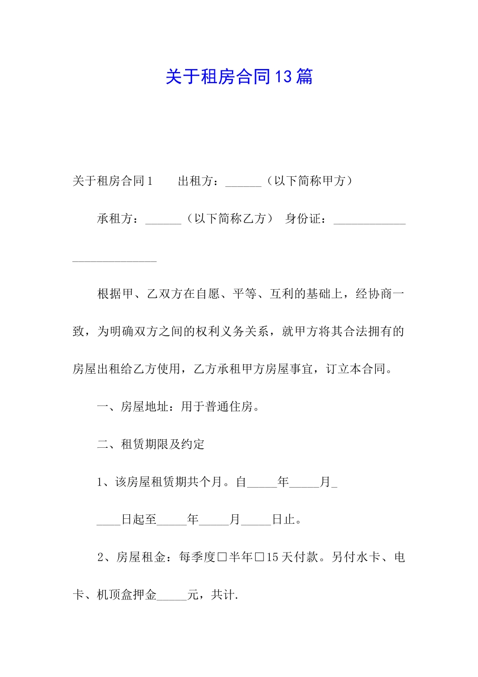 关于租房合同13篇_第1页