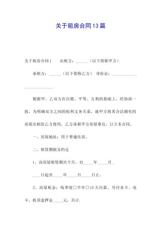 关于租房合同13篇