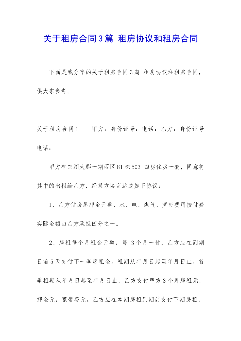 关于租房合同3篇-租房协议和租房合同_第1页