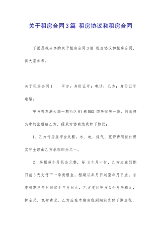关于租房合同3篇-租房协议和租房合同
